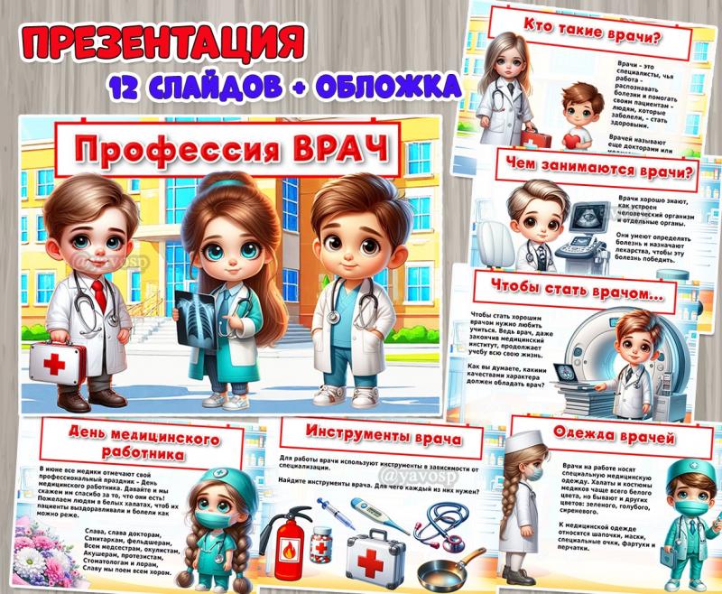 Презентация «Профессия ВРАЧ» ()
