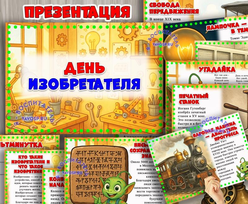Презентация «День изобретателя»  ()