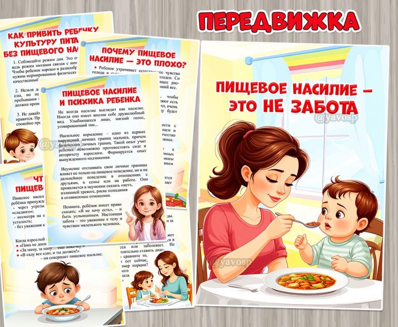 Консультация для родителей «Пищевое насилие – это не забота» ()