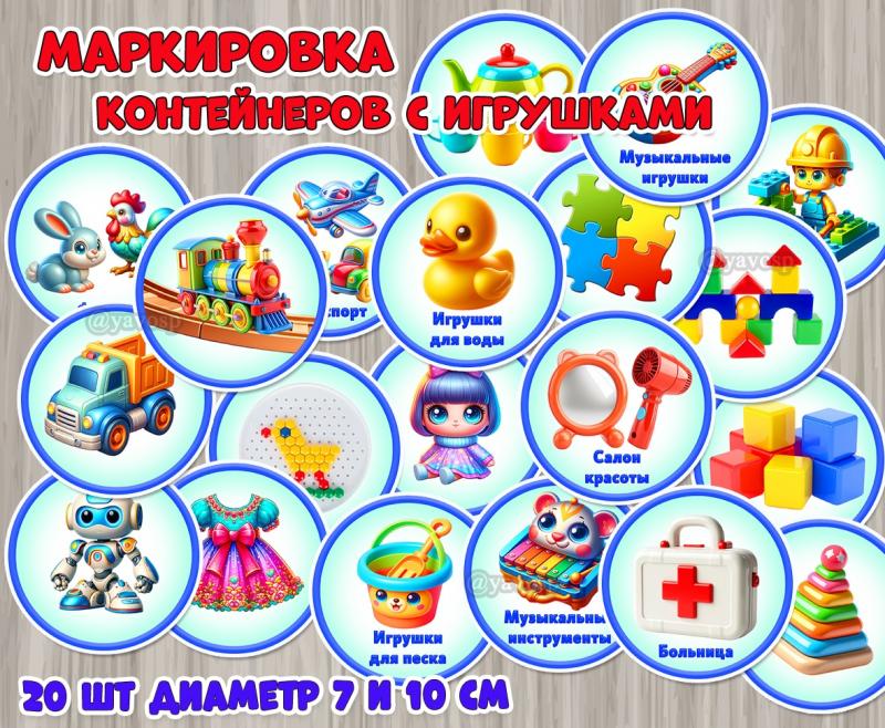 Маркировка контейнеров с игровым материалом.  ()