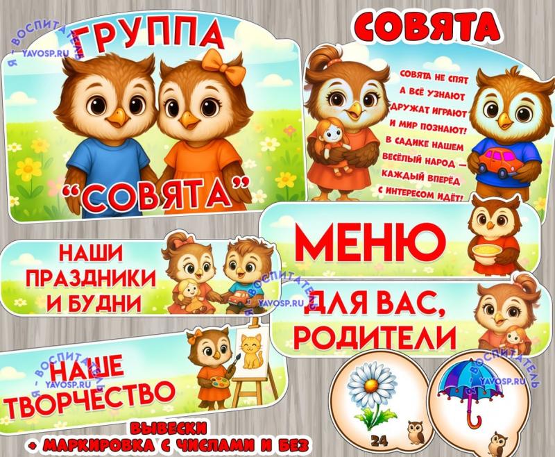 Оформление для групп "Совята"  ()
