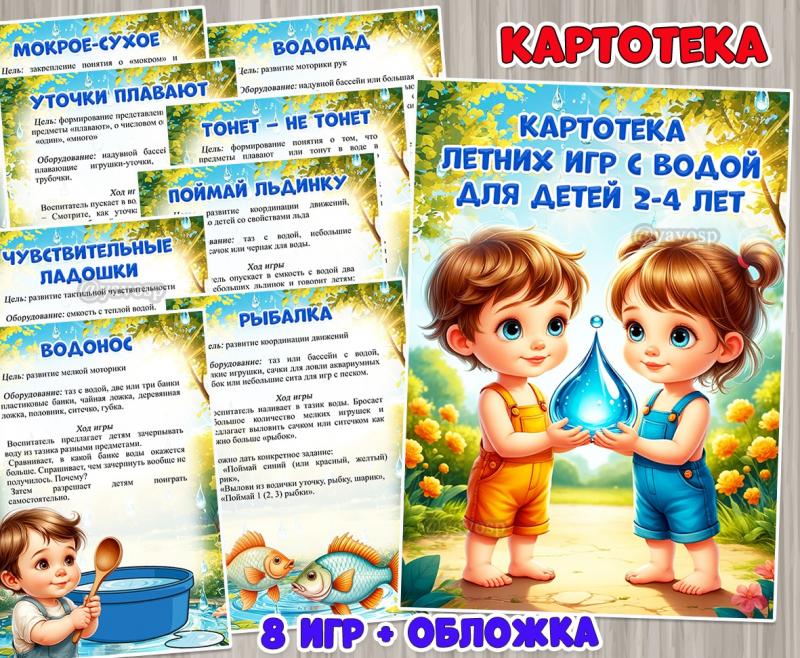 Картотека летних игр с водой для детей 2-4 лет ()