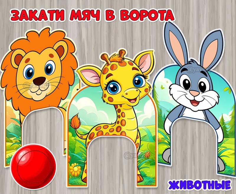 Ворота с животными для игры «Закати мяч в ворота»  ()