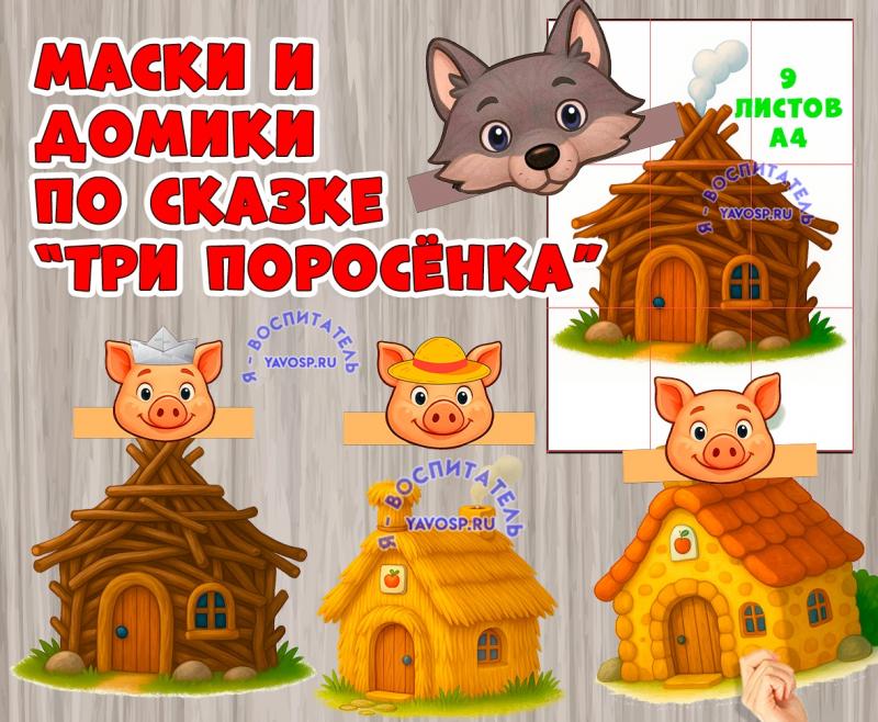 "Три поросенка": маски и домики ()