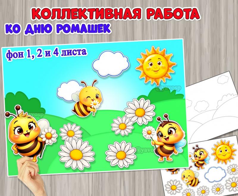 Коллективная или индивидуальная аппликация ко Дню ромашек.  ()