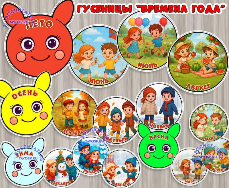 Гусеницы "Времена года" ()
