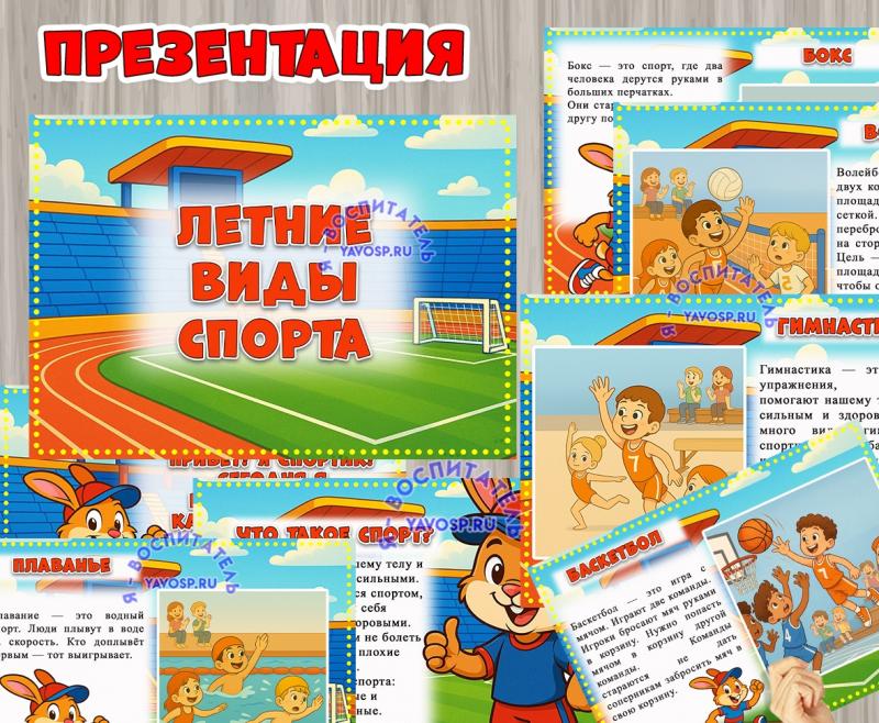 Презентация "Летние виды спорта" ()