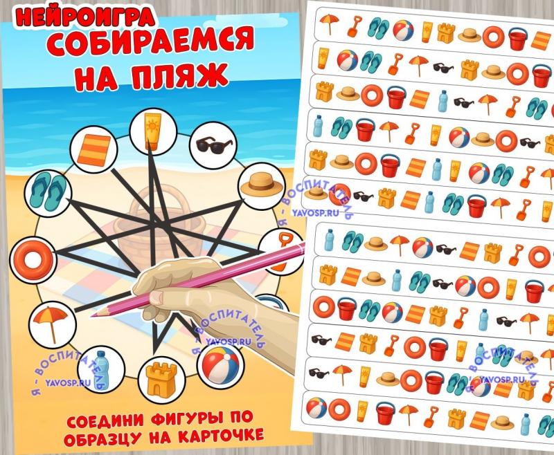 Нейроигра "Собираемся на пляж" ()