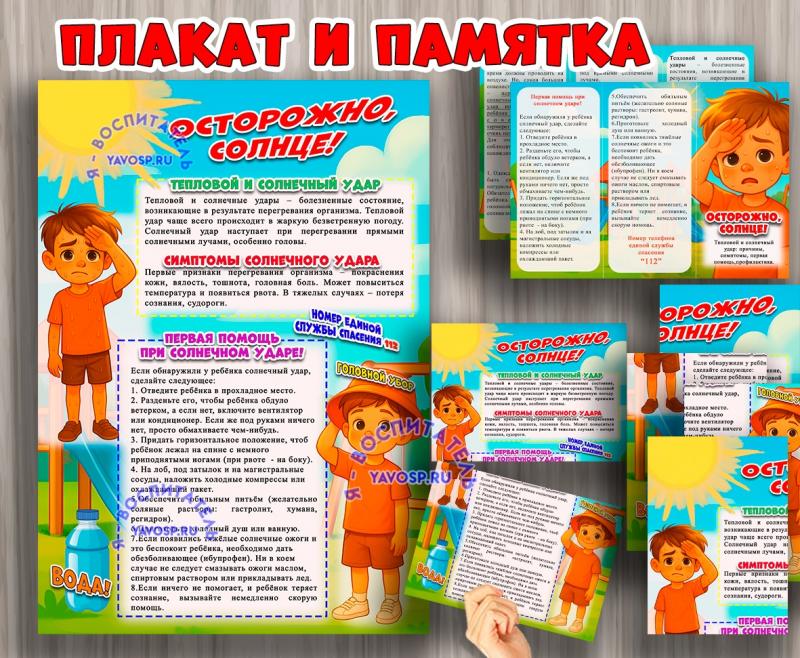 Плакат и буклет "Осторожно, солнце!"  ()