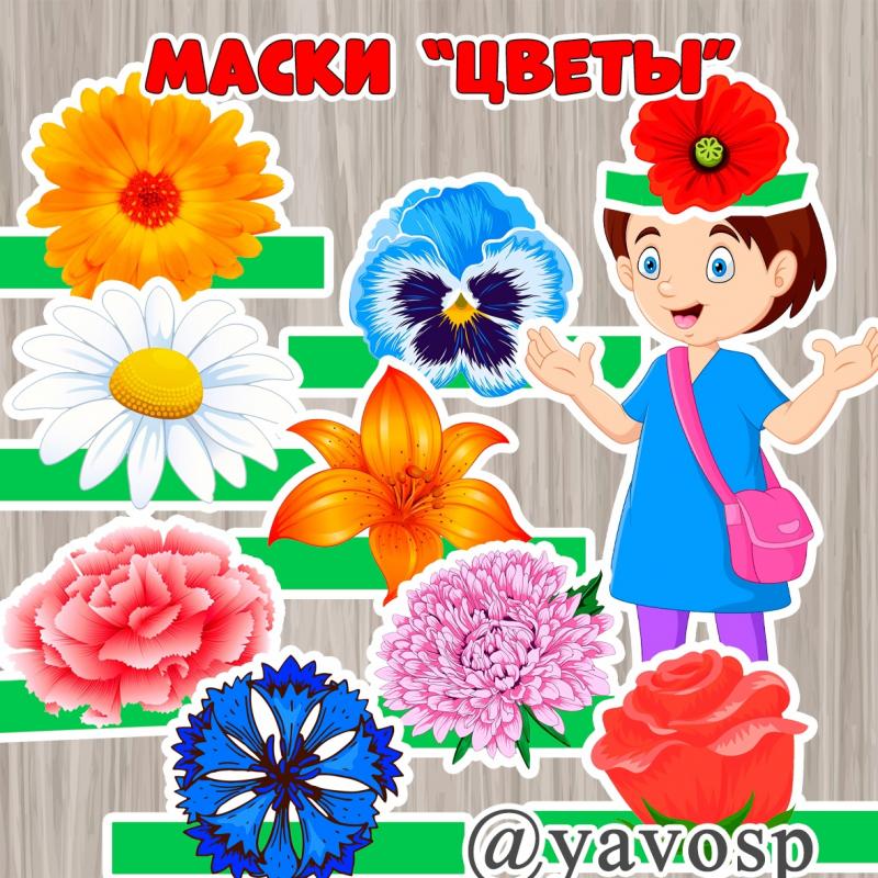Маски "Цветы" детский сад, театр, инсценировка, лето