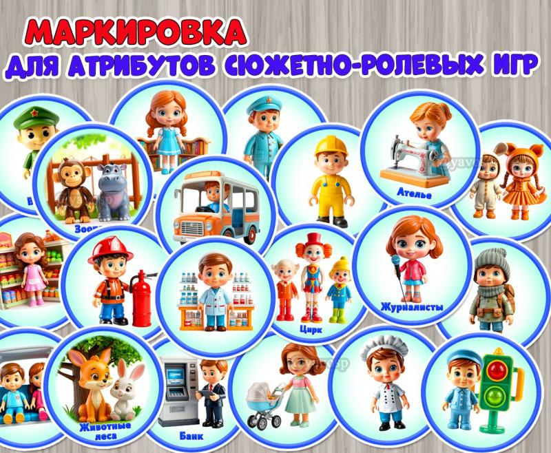 Маркировка для хранения атрибутов сюжетно-ролевых игр.  ()