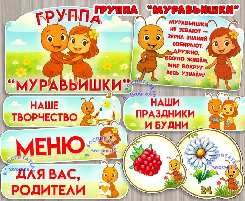 Оформление для групп "Муравьишки"  ()