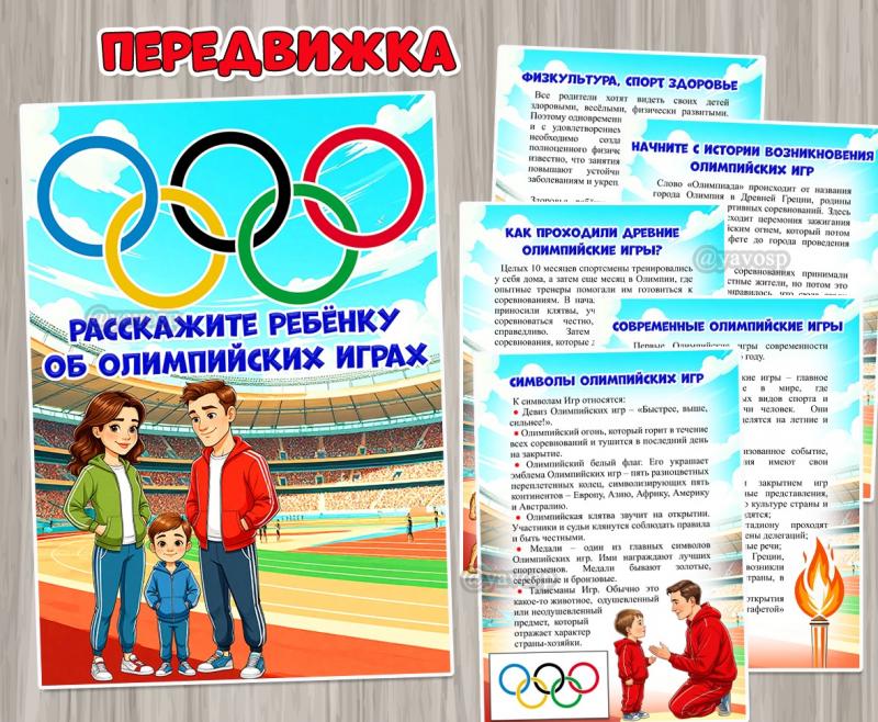 Расскажите ребенку об Олимпийских играх ()