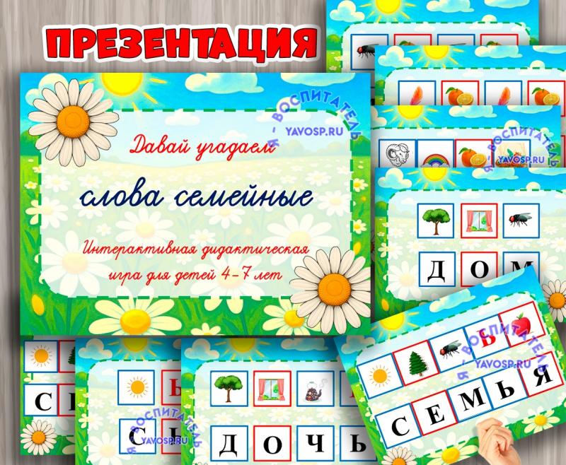 Интерактивная игра "Слова семейные" ()