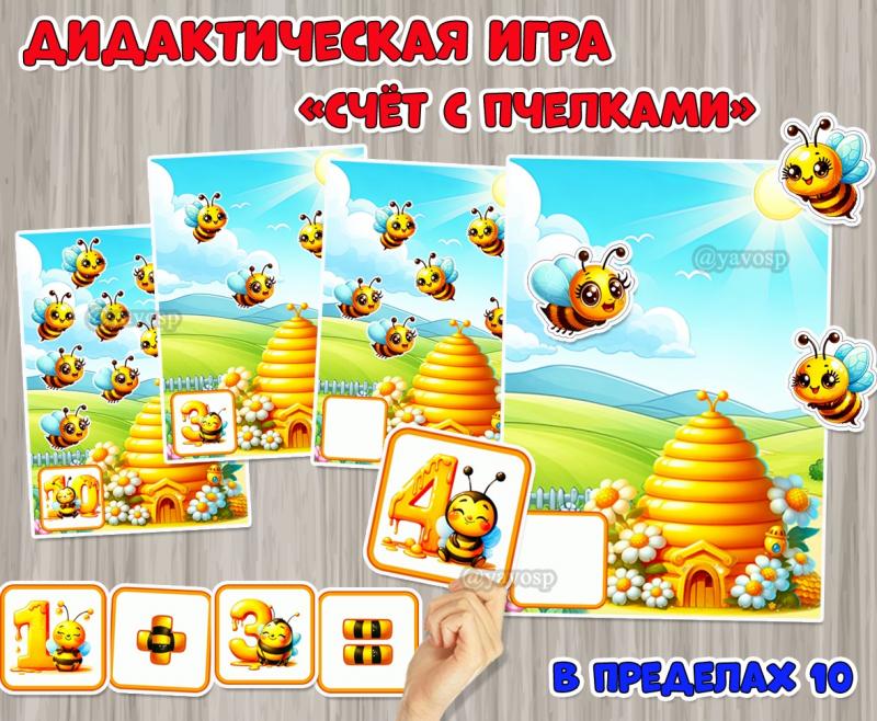 Дидактическая математическая игра «Счёт с пчёлками»  ()