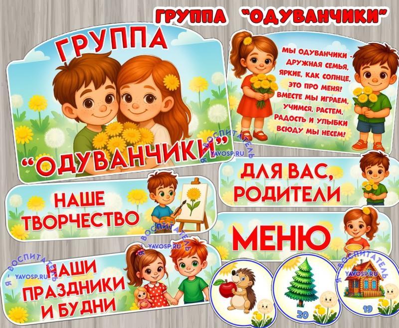 Оформление для групп "Одуванчики"  ()
