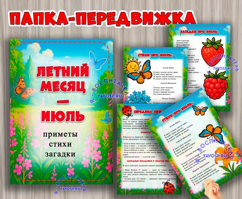 Папка-передвижка "Летний месяц - июль" ()