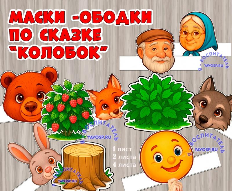 Маски для инсценировки для сказки "Колобок" ()