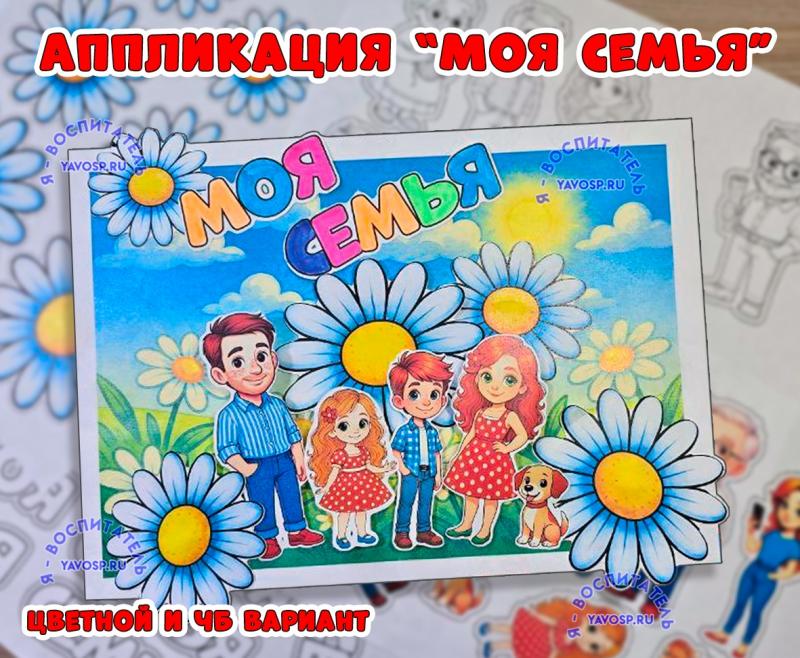 Аппликация "Моя семья" ()