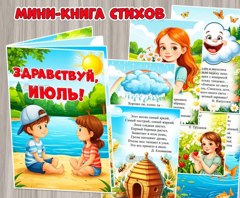 Мини-книга стихов «Здравствуй, июль!»  ()