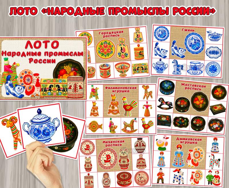 Лото «Народные промыслы России»:  ()