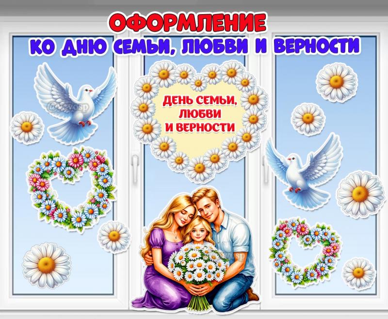 Оформление ко Дню семьи, любви и верности на окна, двери, стену.  ()