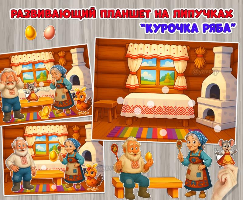 Развивающий планшет на липучках по сказке «Курочка Ряба» ()