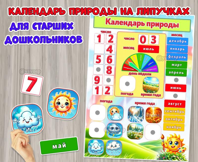 Календарь природы на липучках для старших дошкольников.  ()