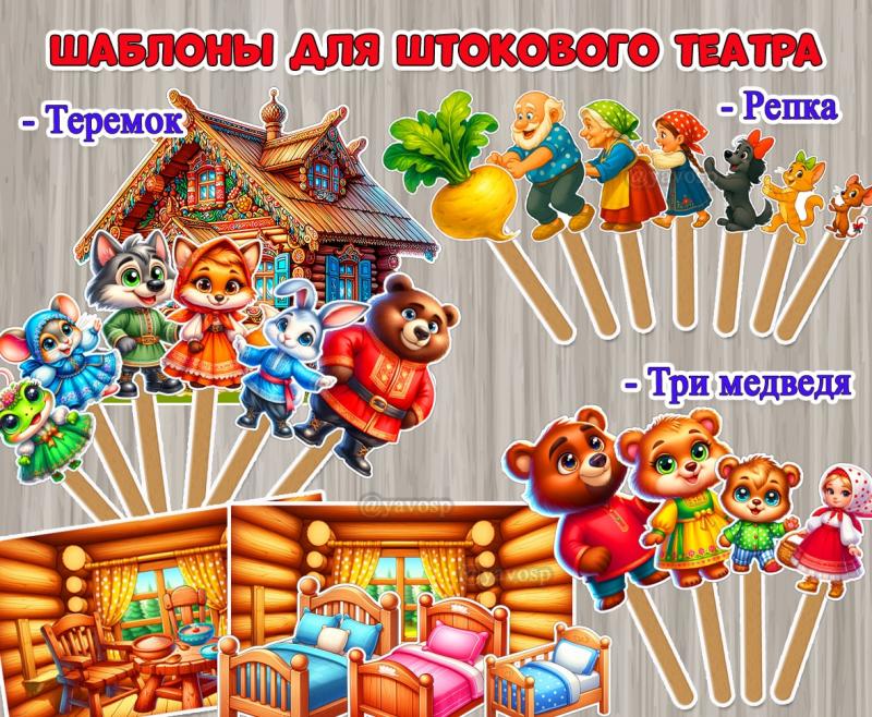 Шаблоны для штокового театра по русским народным сказкам «Репка», «Теремок» и «Три медведя».  ()