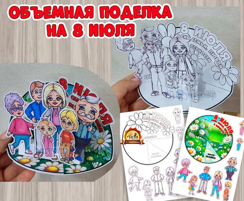 Поделка на 8 июля - День семьи, любви и верности ()