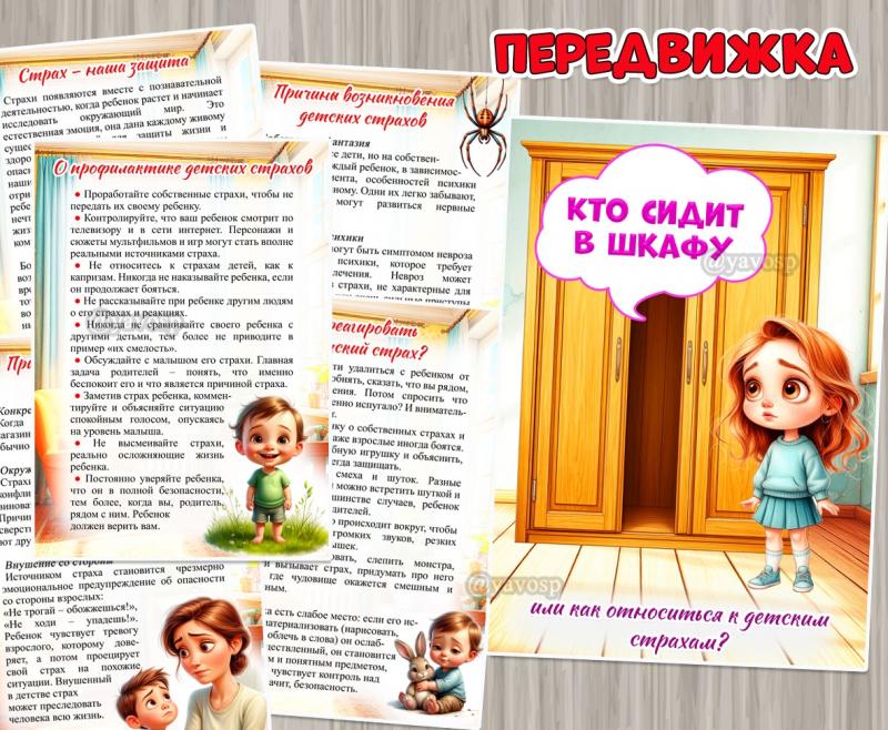 Кто спрятался в шкафу или как относиться к детским страхам? ()