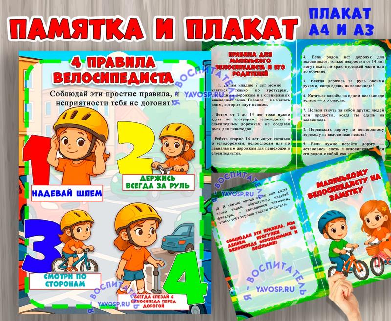 Памятка и плакат по безопасности при катании на велосипеде ()