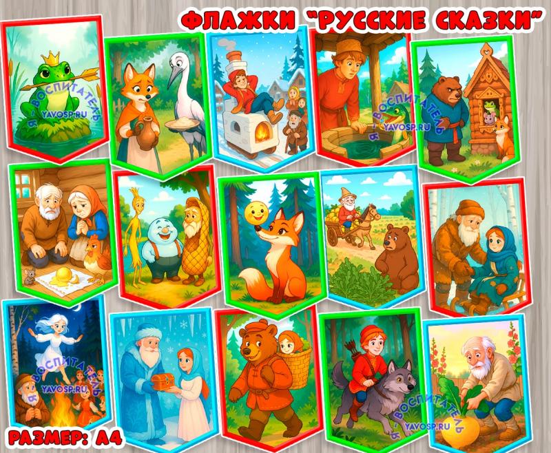 Флажки "Русские сказки" ()