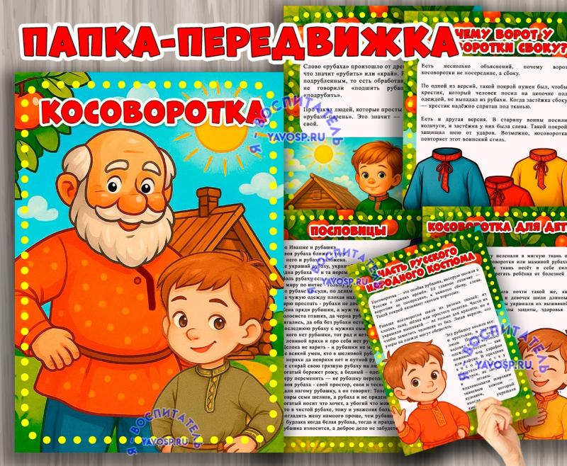 Папка-передвижка «Косоворотка» ()