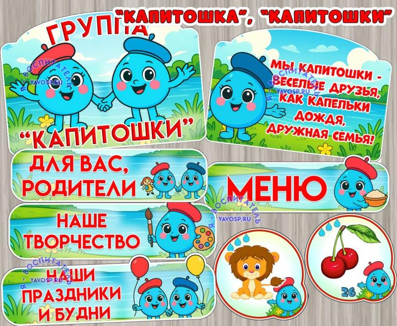 Оформление для групп "Капитошка", "Капитошки"  ()