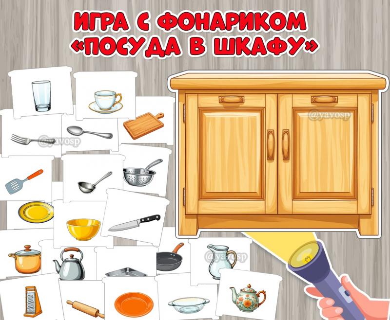 Дидактическая игра с фонариком «Посуда в шкафу» ()