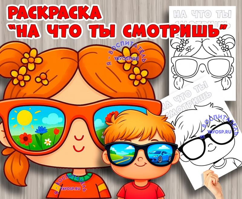 На что ты смотришь? Что ты видишь? ()