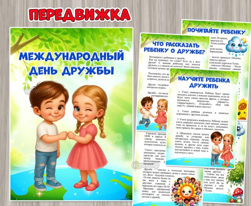 30 июля – Международный день дружбы ()