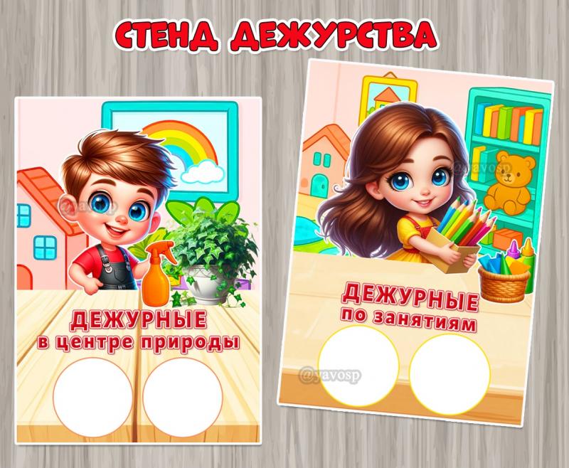 Оформление стенда дежурства: плакаты «Дежурные по занятиям» и «Дежурные в центре природы» формата А4.  ()