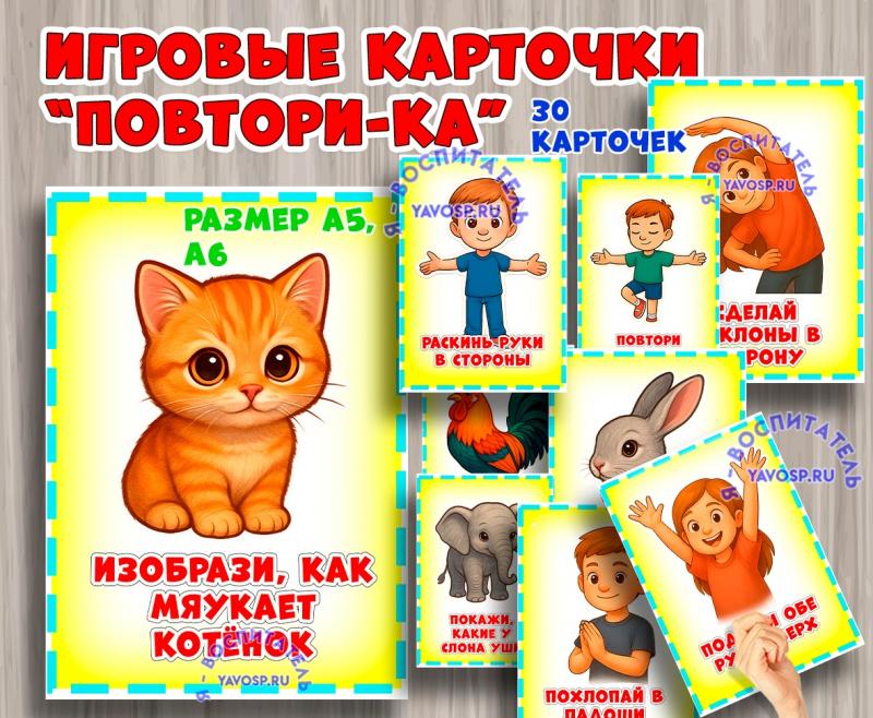 Игровые карточки "Повтори-ка" ()