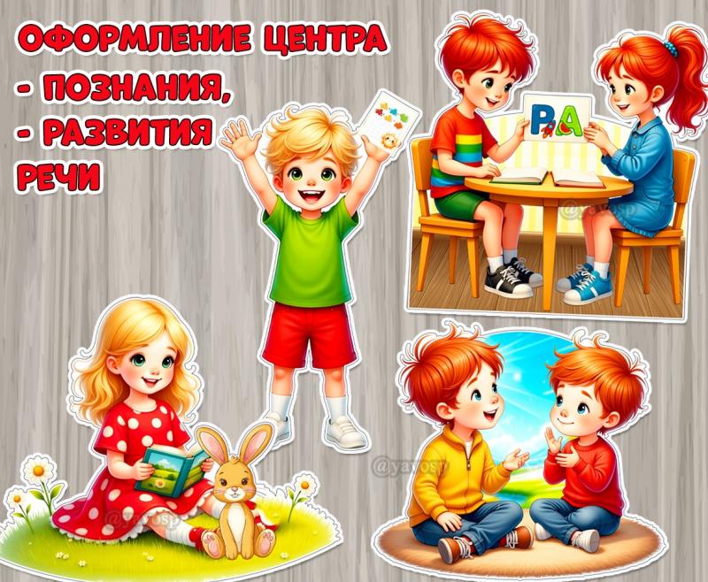 Дополнительное оформление для центра познания и центра развития речи.  ()