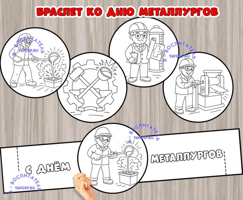 Браслет - раскраска ко Дню металлургов ()