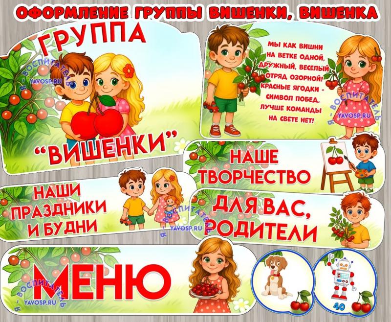 Оформление для групп "Вишенки", "Вишенка"  ()