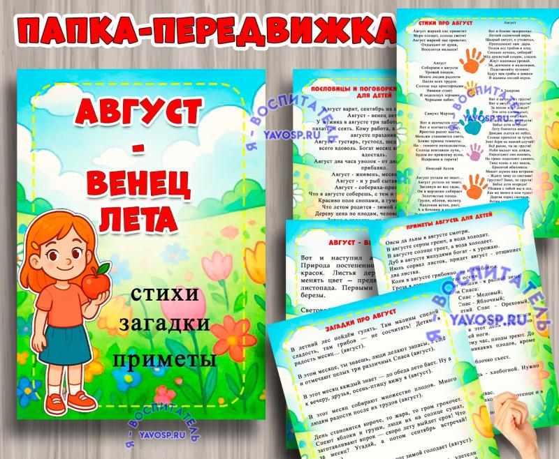 Папка-передвижка "Август - венец лета" ()