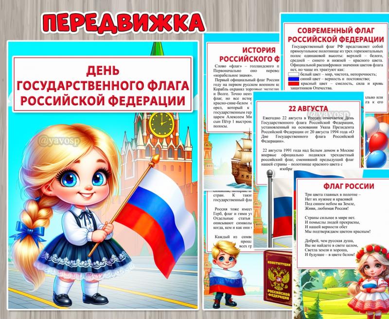 22 августа – День государственного флага Российской Федерации  ()