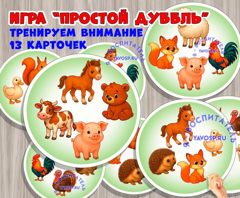 Игра "Дубль: животные" ()