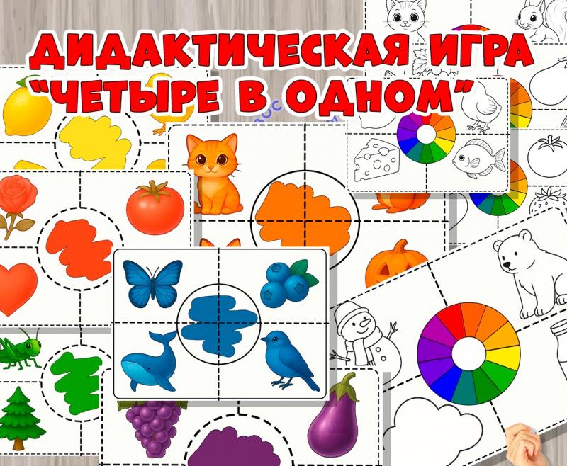 Дидактическая игра "Четыре в одном". ()