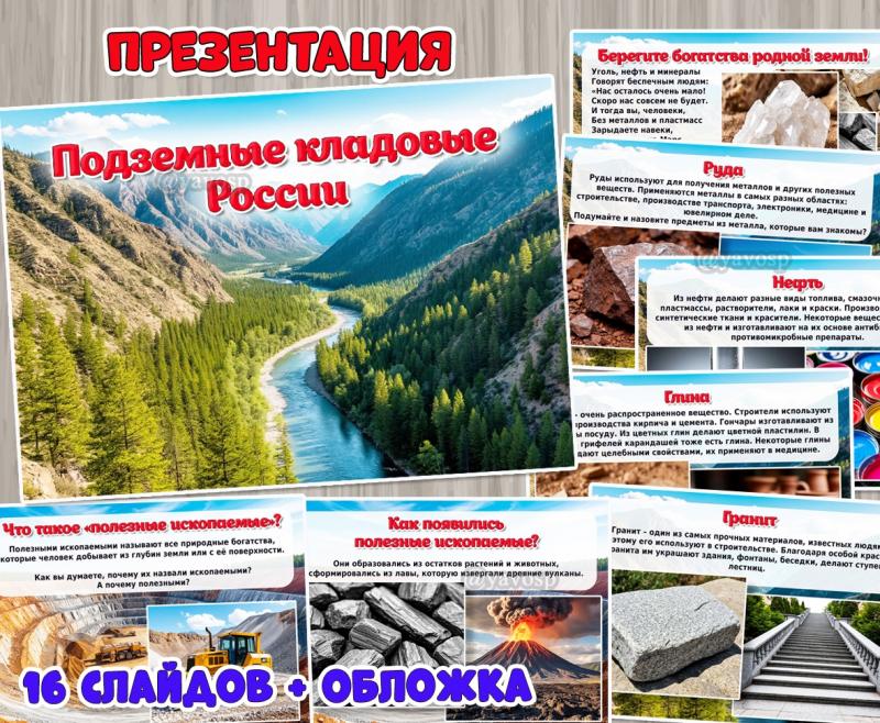 Презентация «Подземные кладовые России» ()