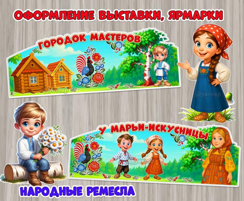 Оформление ярмарки, выставки народных ремесел, промыслов.  ()