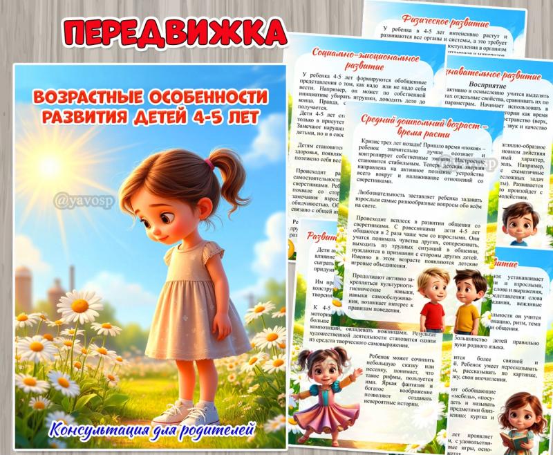 Возрастные особенности развития детей 4-5 лет ()